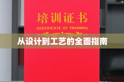 诏安从设计到工艺的全面指南