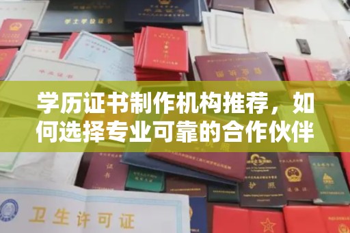 诏安学历证书制作机构推荐，如何选择专业可靠的合作伙伴？