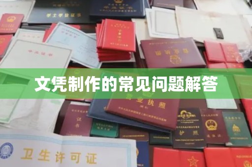 诏安文凭制作的常见问题解答
