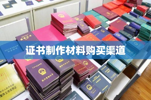 诏安证书制作材料购买渠道