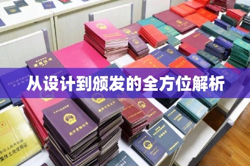 诏安从设计到颁发的全方位解析
