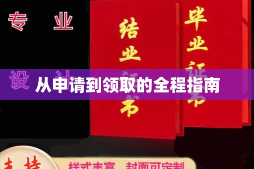 诏安从申请到领取的全程指南