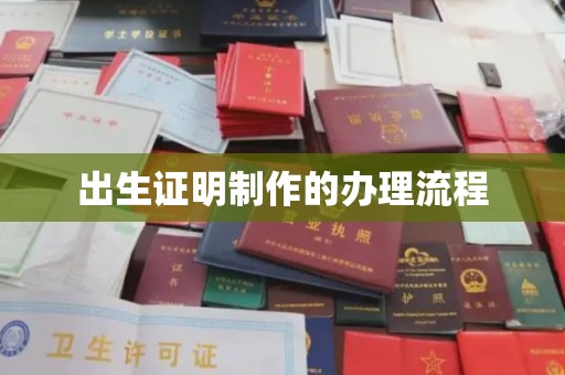 诏安出生证明制作的办理流程
