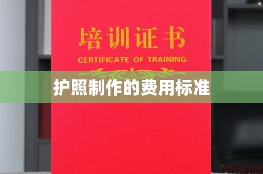 诏安护照制作的费用标准