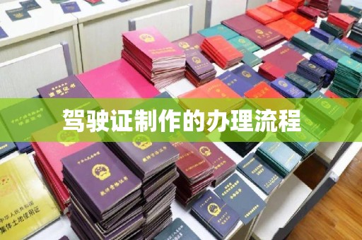 诏安驾驶证制作的办理流程