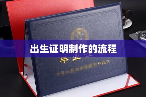 诏安出生证明制作的流程