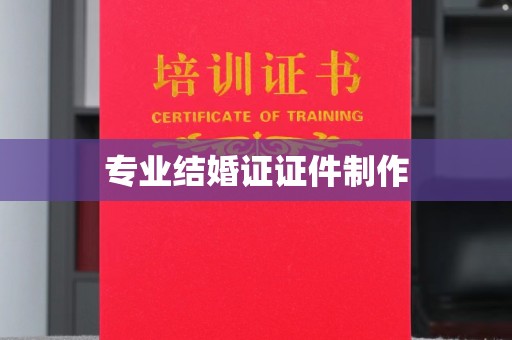 诏安专业结婚证证件制作