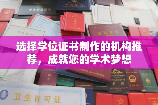 诏安选择学位证书制作的机构推荐，成就您的学术梦想