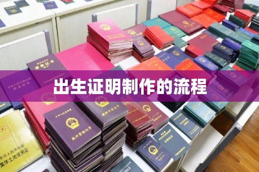诏安出生证明制作的流程