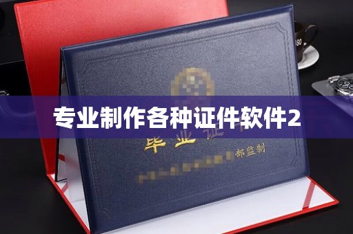 诏安专业制作各种证件软件2
