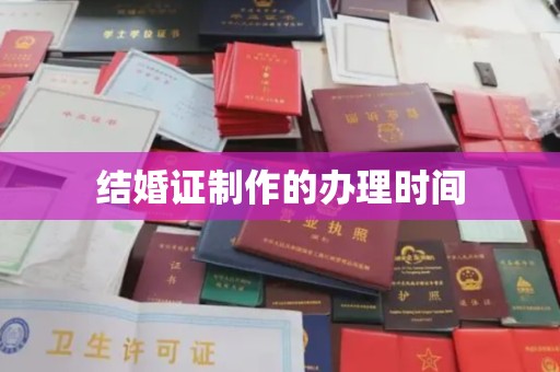 诏安结婚证制作的办理时间