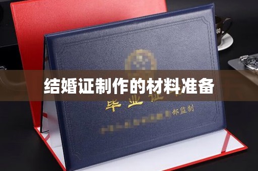 诏安结婚证制作的材料准备