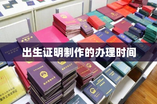 诏安出生证明制作的办理时间