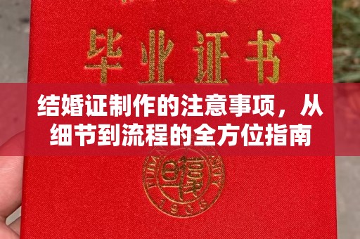 诏安结婚证制作的注意事项，从细节到流程的全方位指南