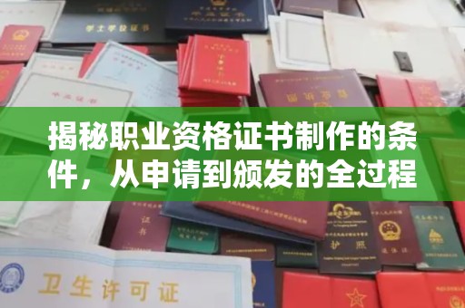 诏安揭秘职业资格证书制作的条件，从申请到颁发的全过程