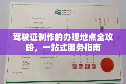 诏安驾驶证制作的办理地点全攻略，一站式服务指南