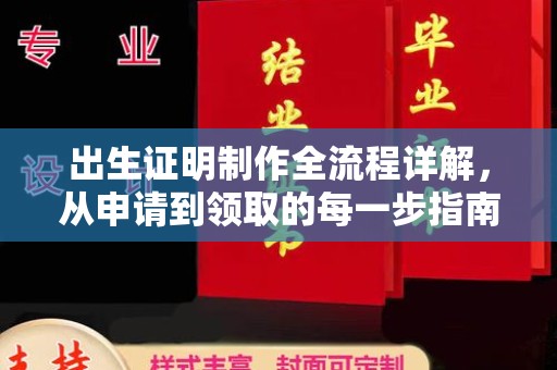 诏安出生证明制作全流程详解，从申请到领取的每一步指南