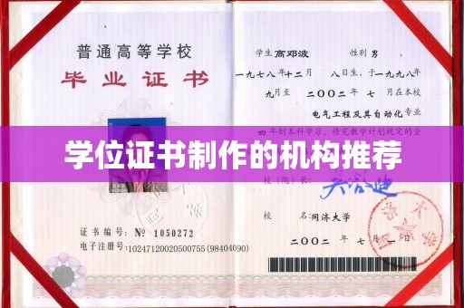 诏安学位证书制作的机构推荐