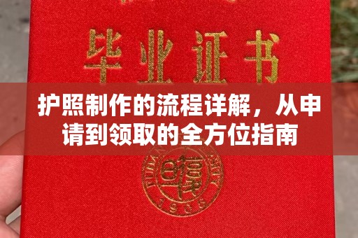 诏安护照制作的流程详解，从申请到领取的全方位指南