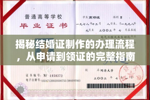 诏安揭秘结婚证制作的办理流程，从申请到领证的完整指南