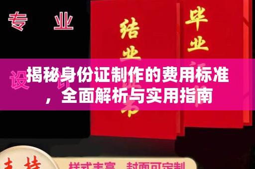 诏安揭秘身份证制作的费用标准，全面解析与实用指南