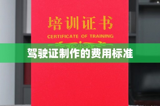 诏安驾驶证制作的费用标准