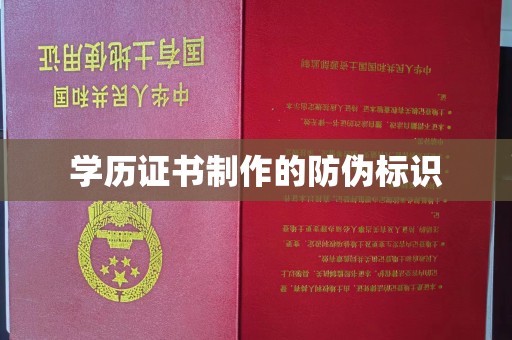 诏安学历证书制作的防伪标识