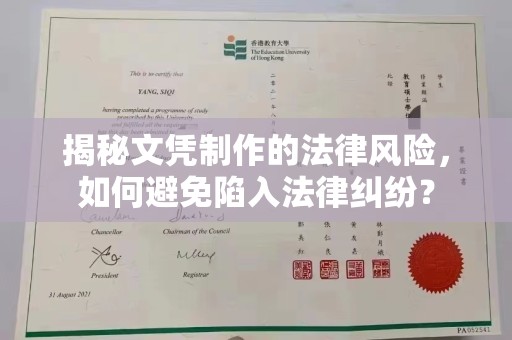 诏安揭秘文凭制作的法律风险，如何避免陷入法律纠纷？
