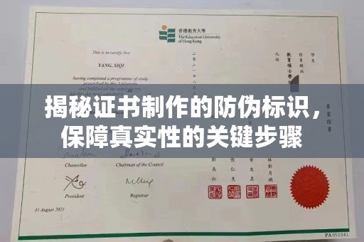 诏安揭秘证书制作的防伪标识，保障真实性的关键步骤