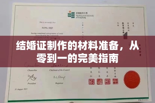 诏安结婚证制作的材料准备，从零到一的完美指南