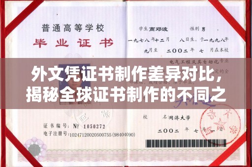 诏安外文凭证书制作差异对比，揭秘全球证书制作的不同之处