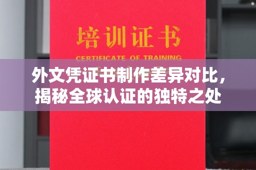 诏安外文凭证书制作差异对比，揭秘全球认证的独特之处