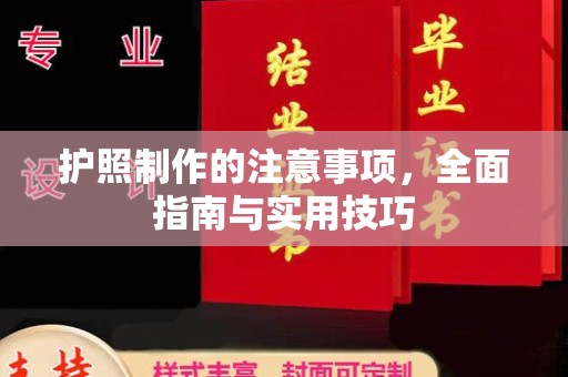 诏安护照制作的注意事项，全面指南与实用技巧