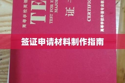 诏安签证申请材料制作指南