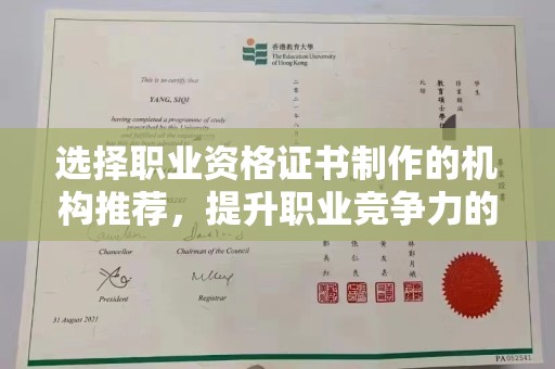 诏安选择职业资格证书制作的机构推荐，提升职业竞争力的关键