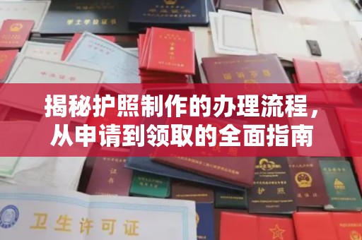 诏安揭秘护照制作的办理流程，从申请到领取的全面指南