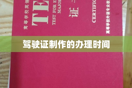 诏安驾驶证制作的办理时间