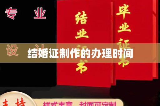 诏安结婚证制作的办理时间