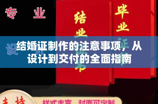 诏安结婚证制作的注意事项，从设计到交付的全面指南