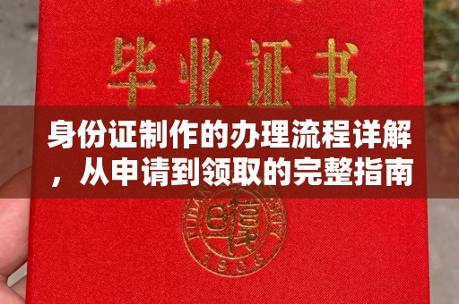 诏安身份证制作的办理流程详解，从申请到领取的完整指南