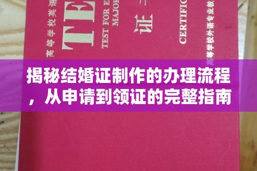 诏安揭秘结婚证制作的办理流程，从申请到领证的完整指南