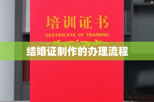 诏安结婚证制作的办理流程