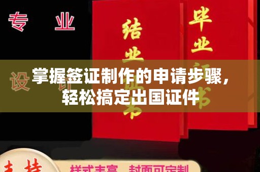 诏安掌握签证制作的申请步骤，轻松搞定出国证件