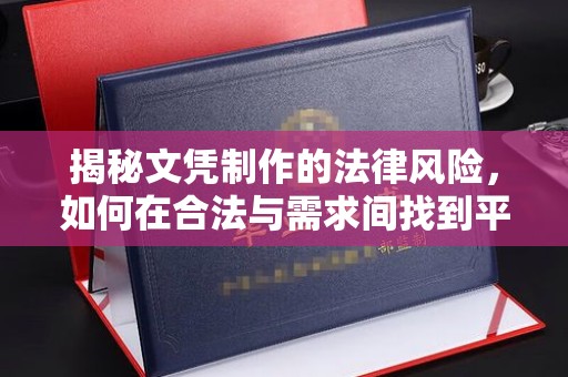 诏安揭秘文凭制作的法律风险，如何在合法与需求间找到平衡？