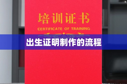 诏安出生证明制作的流程