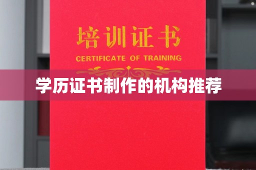 诏安学历证书制作的机构推荐