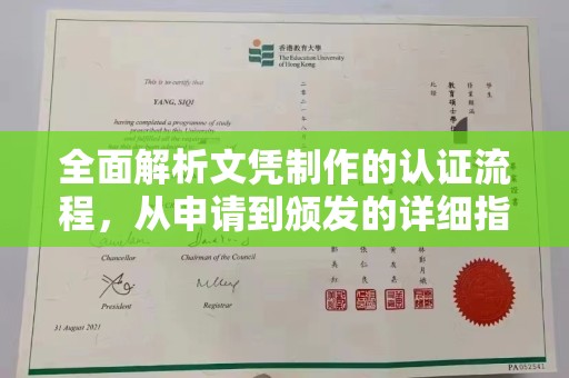 诏安全面解析文凭制作的认证流程，从申请到颁发的详细指南