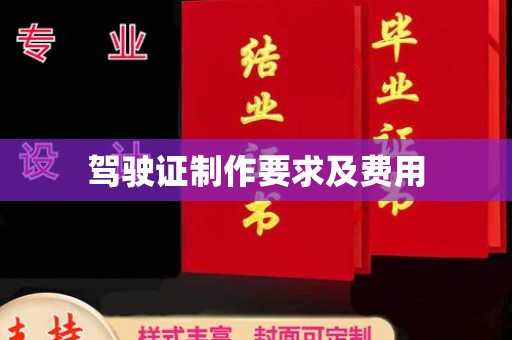 诏安驾驶证制作要求及费用