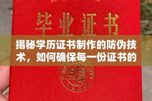 诏安揭秘学历证书制作的防伪技术，如何确保每一份证书的真实性