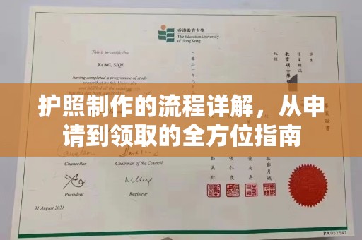 诏安护照制作的流程详解，从申请到领取的全方位指南